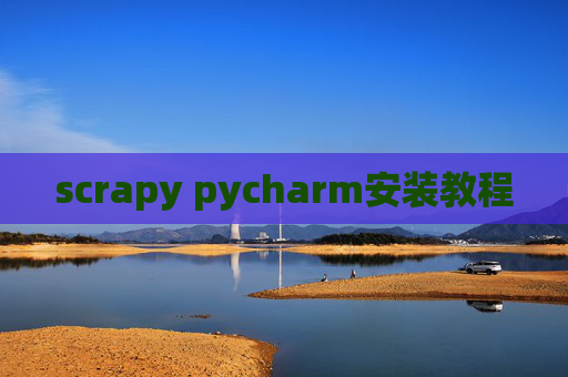 scrapy pycharm安装教程