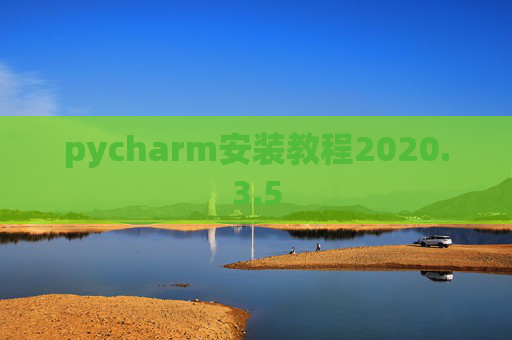 pycharm安装教程2020.3.5