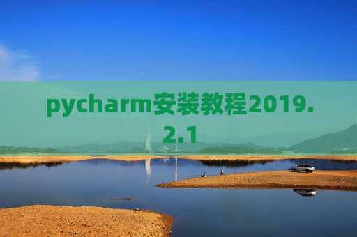pycharm安装教程2019.2.1